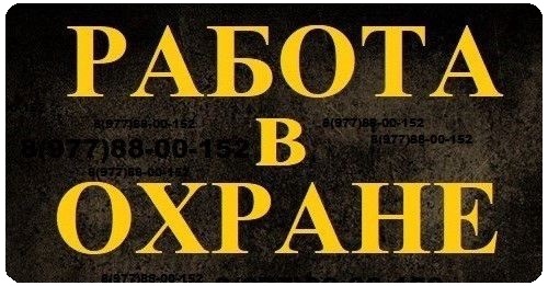 Работа в Охране вахта