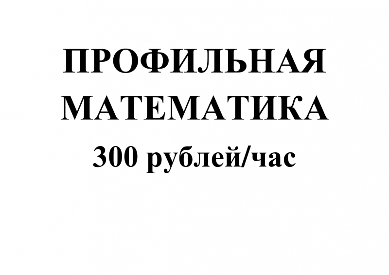 Профильная математика 300 рублейчас Удобно и практично