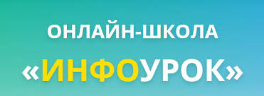 Онлайн школа Инфоурок химия, биология, математика