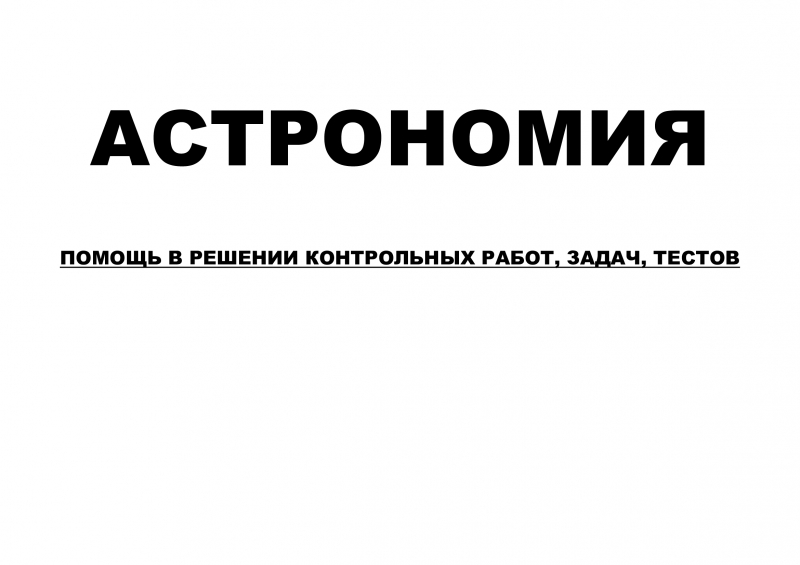 Астрономия решение контрольных работ, задач, тестов