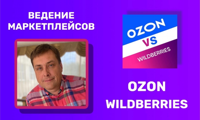 Обучение Менеджер маркетплейс Wildberries Ozon