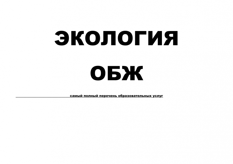 Экология, ОБЖ самый полный перечень образовательных услуг