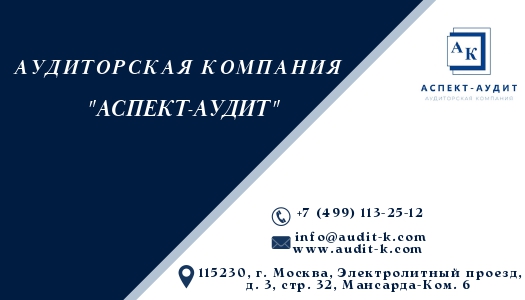 Аудиторские услуги