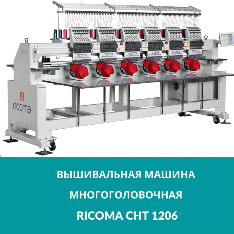 Многоголовочная вышивальная машина по интересной цене в наличии Ricoma CHT1206