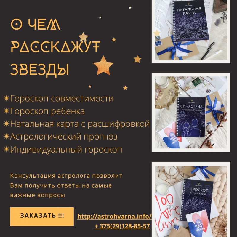 Консультация астролога лично и онлайн