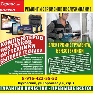 Ремонт и сервисное обслуживание бытовой техники, комп-ов, электробензо