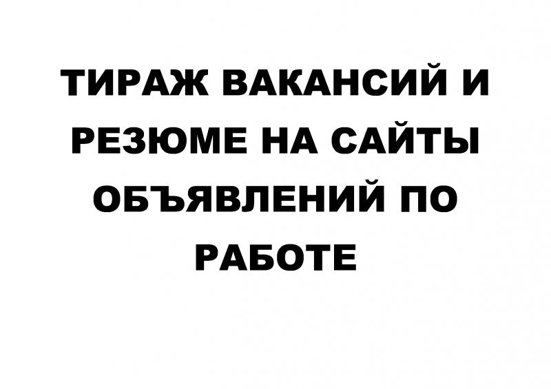 Тираж вакансий и резюме на сайты объявлений