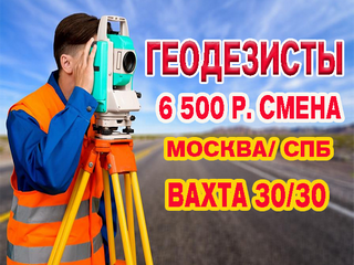 Геодезисты. Вахта Москва. Питаниепроживание. Ставка 6500 р. смена