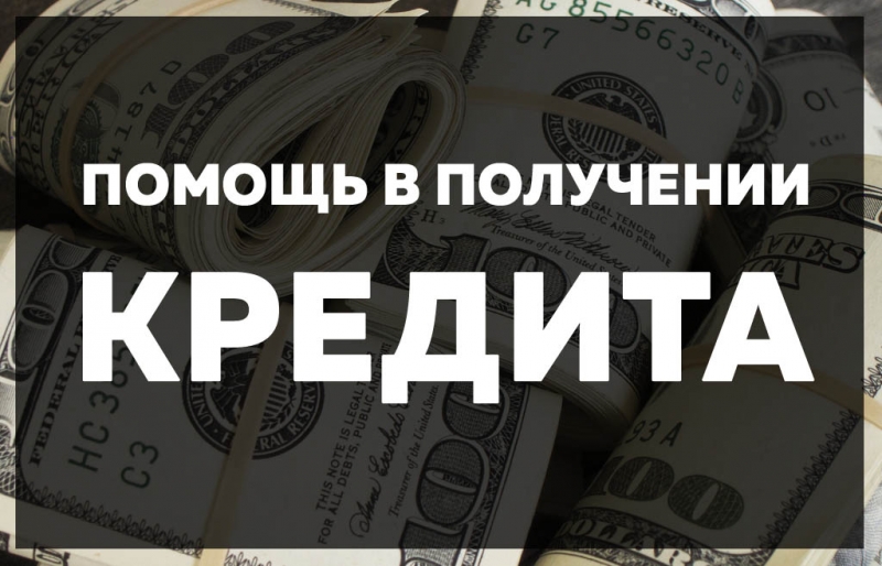 Кредит наличными. Помощь отказникам и клиентам с негативной КИ.