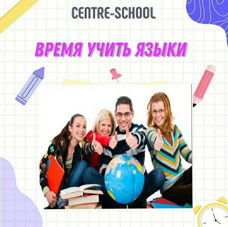 Изучение иностранных языков для детей и взрослых
