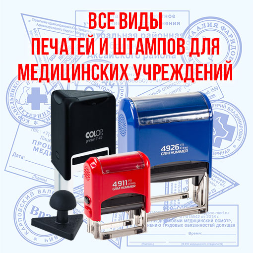 Штампы предрейсового и послерейсового осмотра изготавливаем