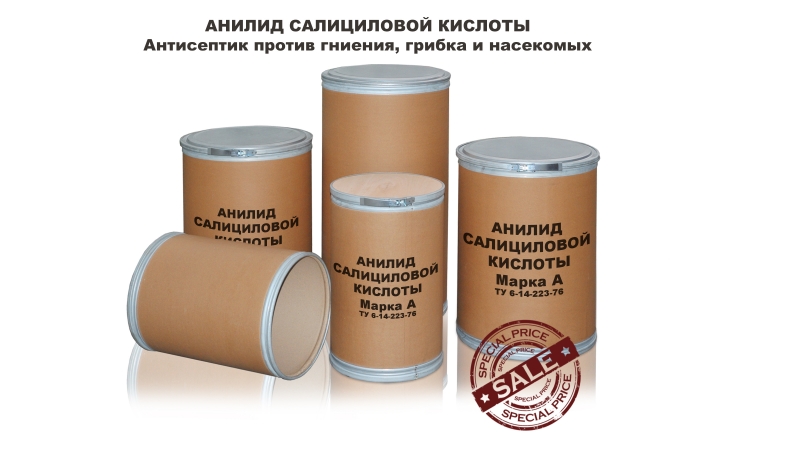 Продаем антисептик анилид салициловой кислоты