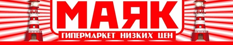 Федеральная продуктовая сеть магазинов низких цен Маяк арендует от 2000 м2