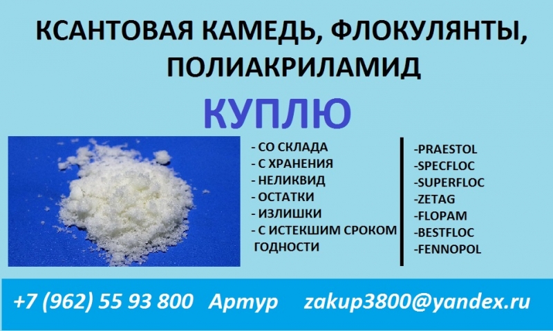 куплю флокулянт