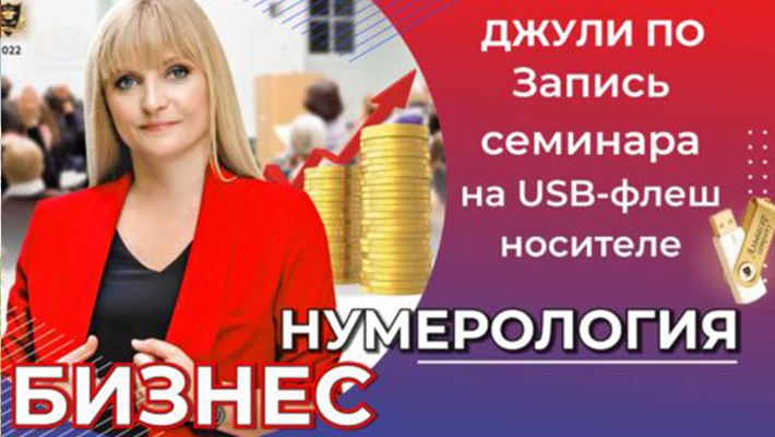 Семинар БИЗНЕС НУМЕРОЛОГИЯ на USB-флеш носителе