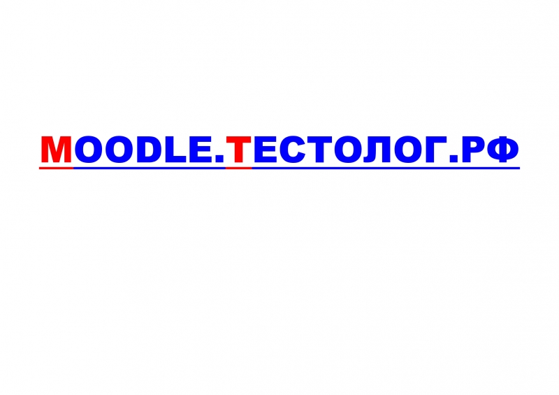 Образовательный сервис Moodle Тестолог