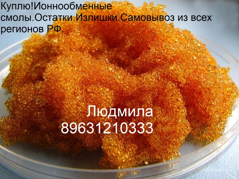 КуплюИоннообменные смолы.Остатки.Излишки.Самовывоз из всех регионов РФ.