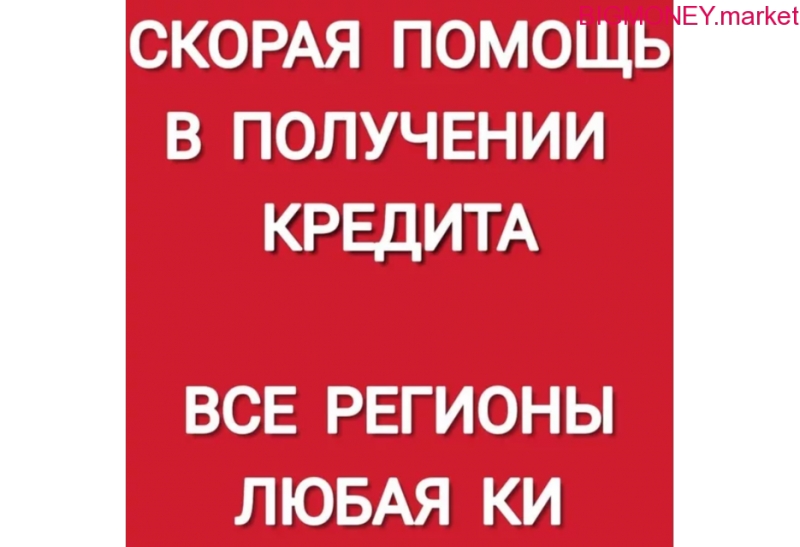Кредит в срочном порядке. Экстренная помощь.