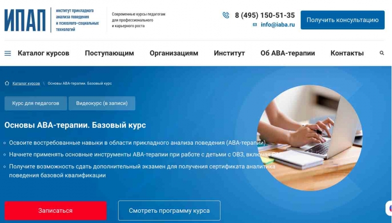 Обучение АВА-терапии