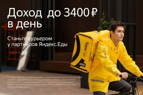 Курьеры к партнру Яндекс. Еда