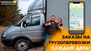 НА ПЕРЕВОЗКУ ГРУЗОВ ПО РОССИИ ТРЕБУЮТСЯ ГАЗЕЛИ.