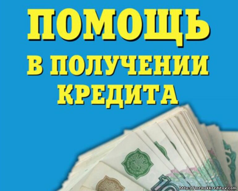 Скорая помощь в оформлении наличных в кредит.