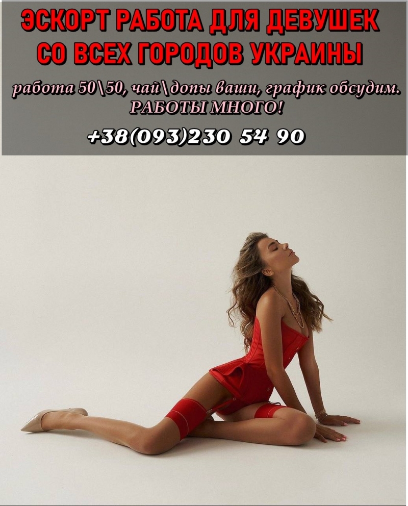 РАБОТА ЭСКОРТ ДЛЯ ДЕВУШЕК. ВЫГОДНЫЕ УСЛОВИЯ. 0932305490 ЗВОНИ ИЛИ ПИШИ