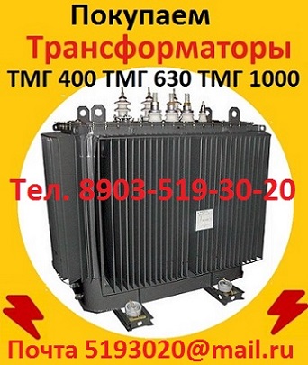 Купим Трансформаторы ТМГ-630. ТМГ-1000. ТМГ-1250, С хранения и бу,