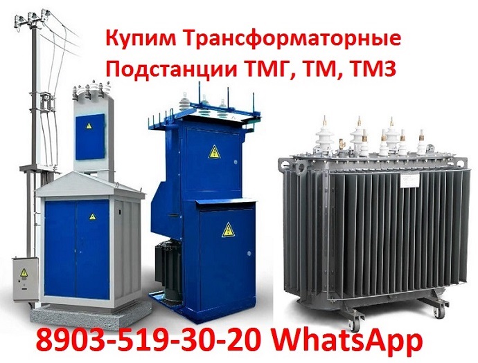 Купим Силовые Трансформаторные Подстанции ТМГ, ТМ, ТМЗ, ТМФ, ТСЗГЛ, ТСЛ, ТСЗ,