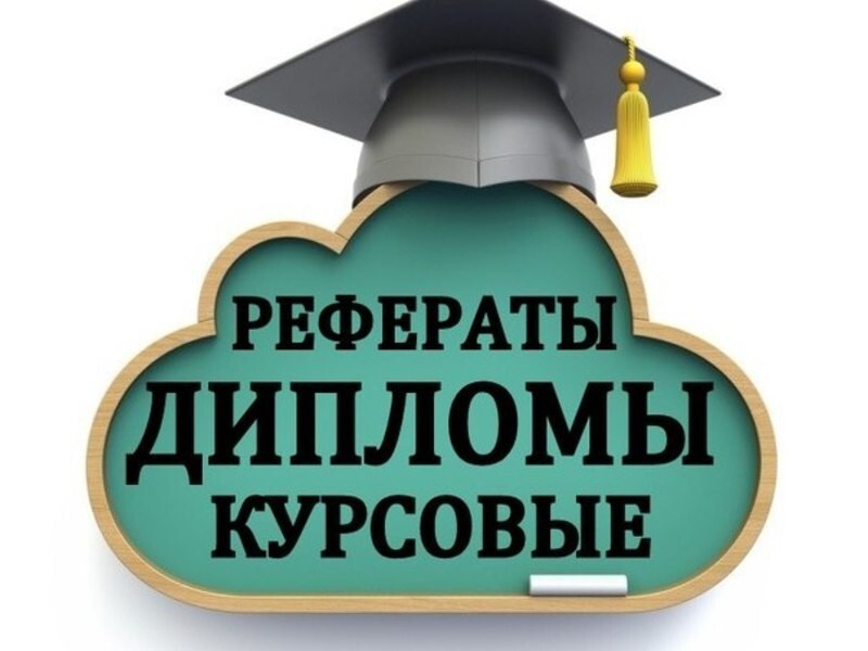Курсовые на заказ в Тюмени