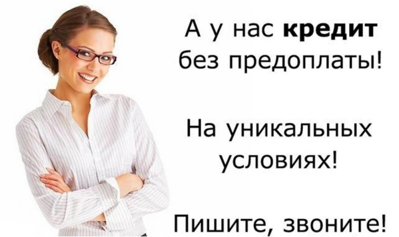 Одобрим кредит, даже в сложной ситуации. Без отказа.