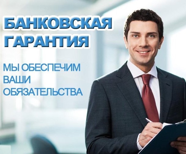 Банковские гарантии все виды гарантий и поручительства