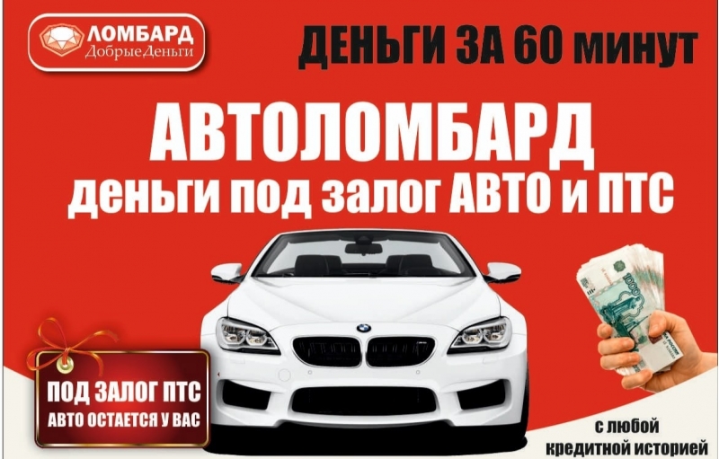 ДЕНЬГИ ПОД ЗАЛО ПТС