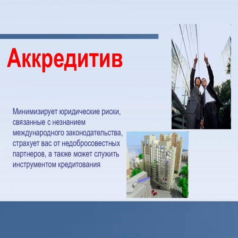Резервный аккредитив Standby Letter of Credit - SBLC Международные банки