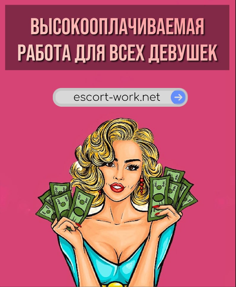 ВЫСОКООПЛАЧИВАЕМАЯ РАБОТА ДЕВУШКАМ, КОТОРЫЕ УСТАЛИ БЫТЬ В ПОИСКЕ РАБОТЫ. ПРИШЛО
