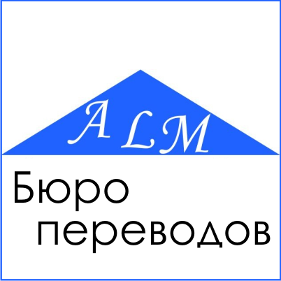 Бюро переводов