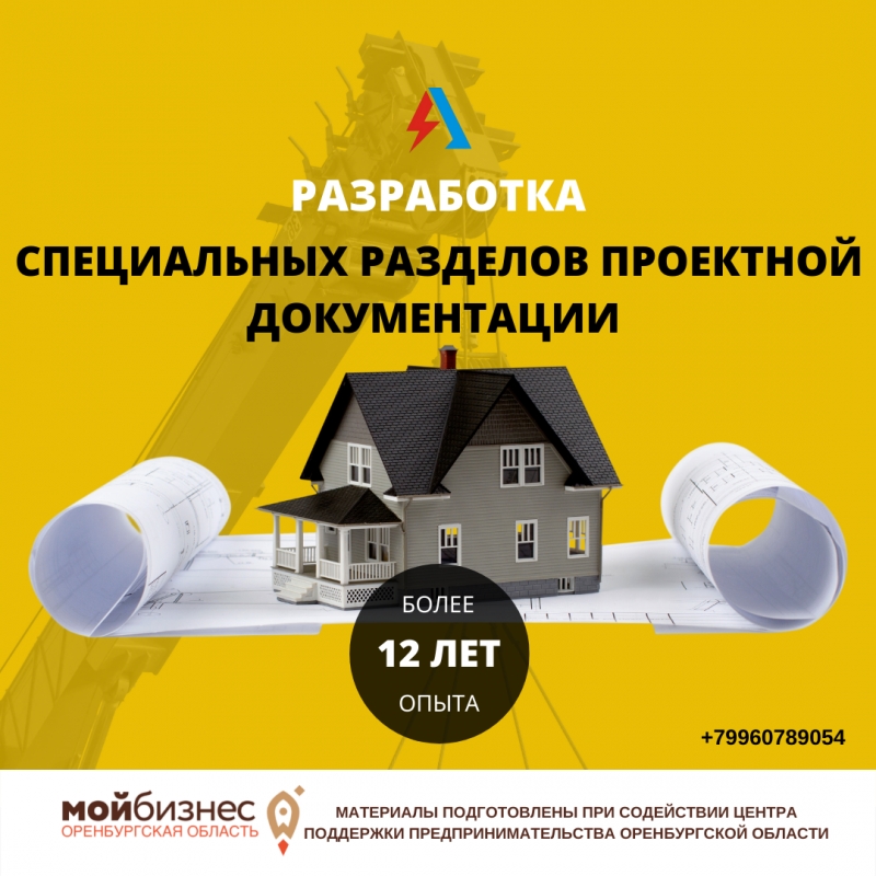 Разработаю специальные разделы проектной документации за 10 дней
