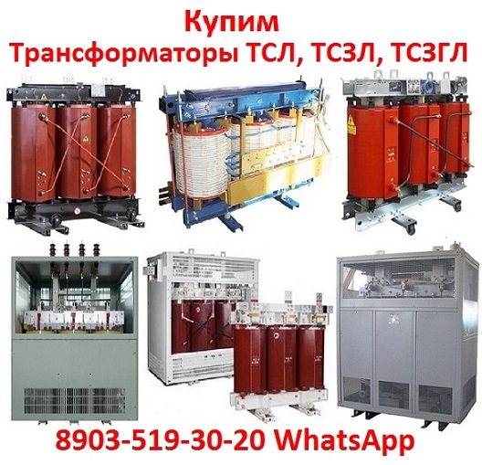 Купим Трансформаторы ТМ, ТМГ, ТМГФ, ТМЗ, ТМГСУ, ТМГ21, ТМГ11, ТМГ12, ТМПНГ,