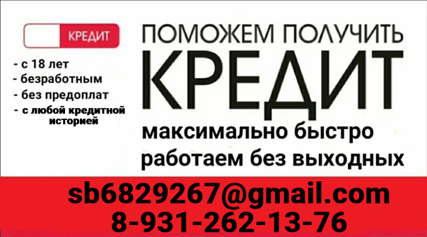 Кредитная помощь, официально, по договору, в день обращения