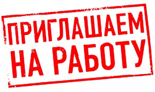 Требуются разнорабочие