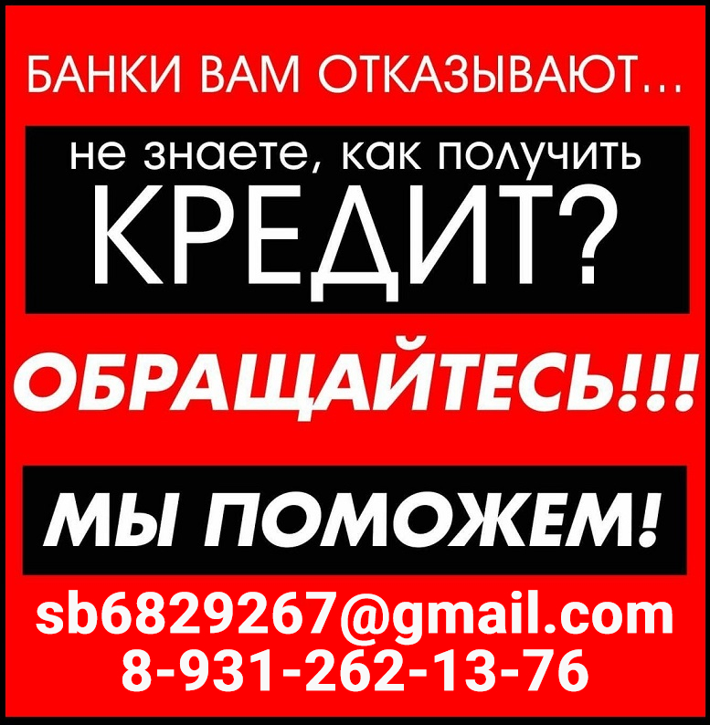 Помощь в кредитовании, плохая кредитная история не проблема, гарантии