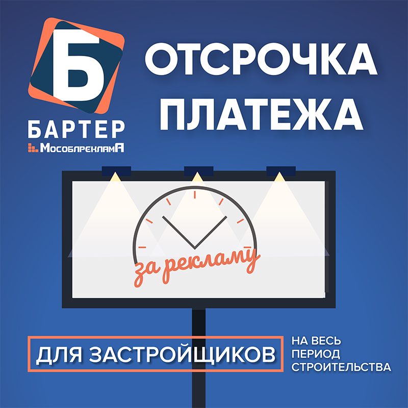Отсрочка по оплате рекламы на весь период строительства.