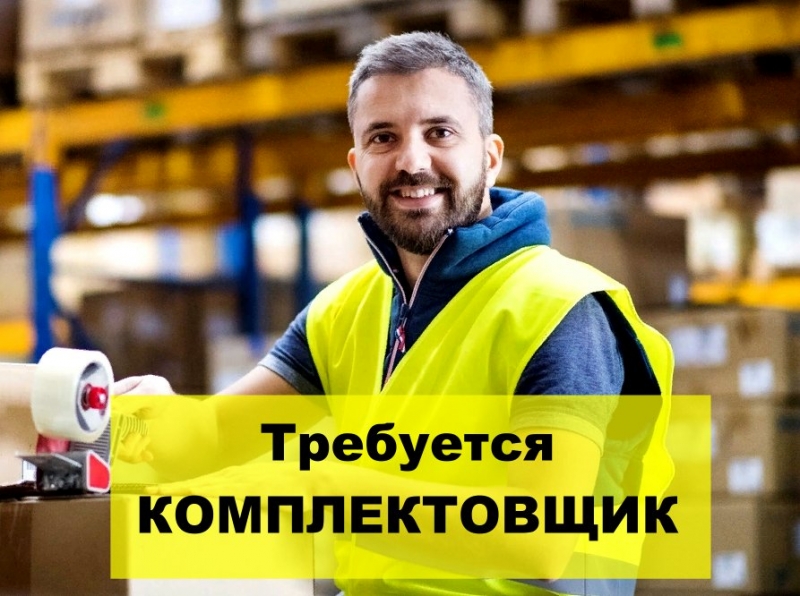 Комплектовщик на склад