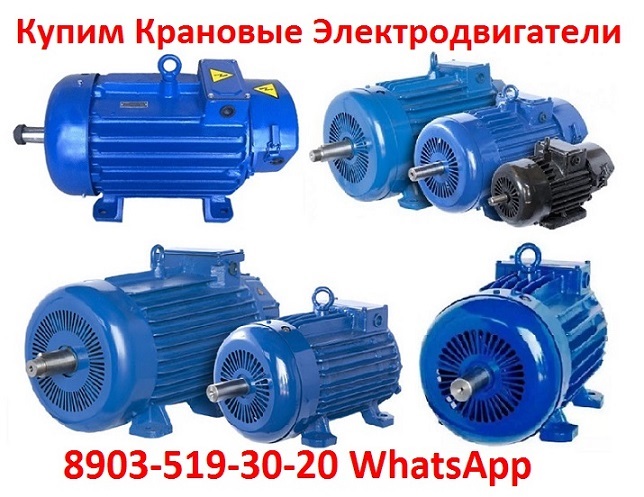Купим Электродвигатели Крановые  МТН, МТФ, 4МТМ, 4МТН, МТКН, MTF.