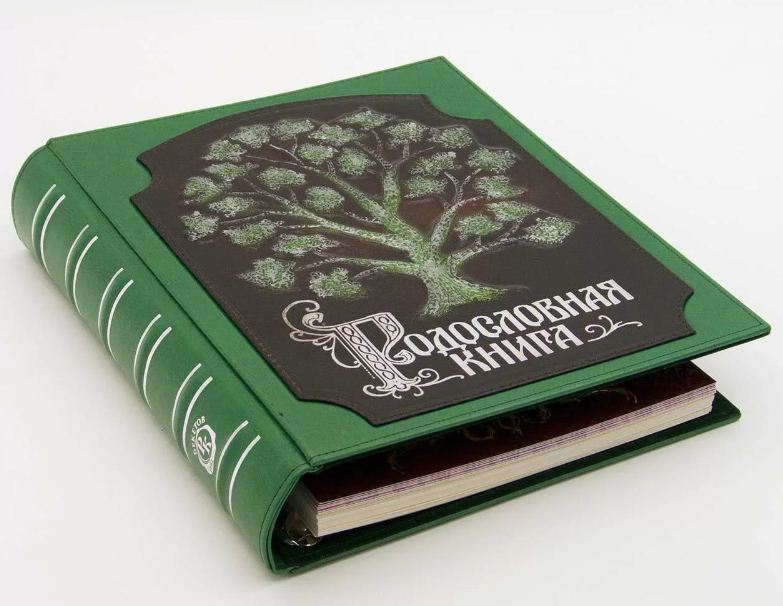 Родословная книга на заказ