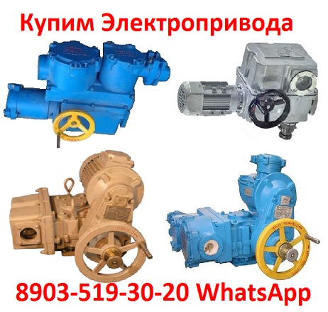 Купим Электропривода НМ-01, НМ-02, НМ-03, НМ-04, . Также можно и бу, С хранения