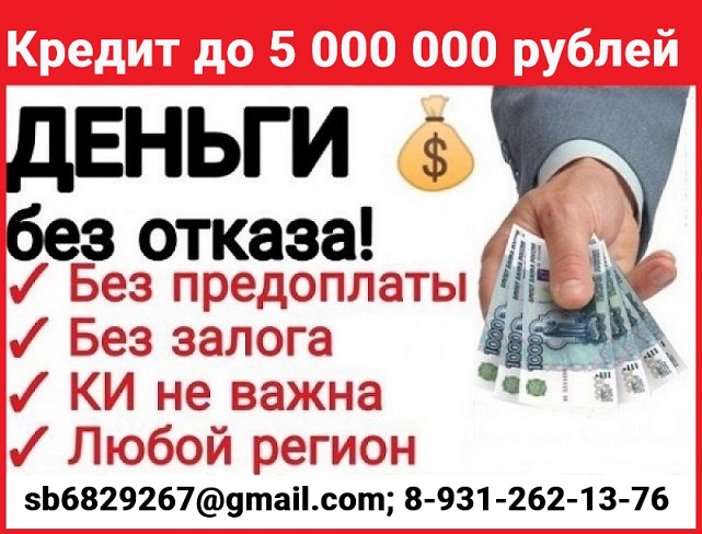 Кредит, помощь в получении при плохой КИ и нагрузках, личная встреча