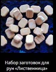 Продаю комплекты заготовок для скандинавских рун