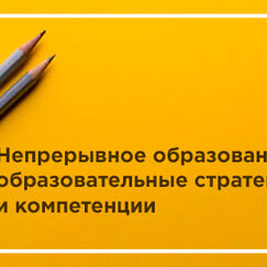КПК Непрерывное образование образовательные стратегии и компетенции