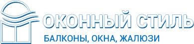 Компания Оконный стиль готова оказать услуги